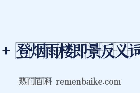 +登烟雨楼即景反义词是什么意思的图片